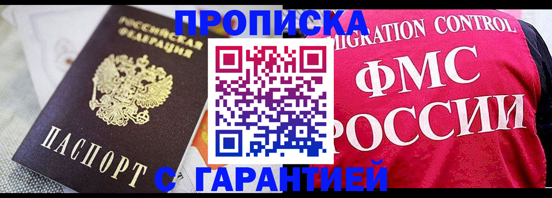 прописка штамп в Димитровграде