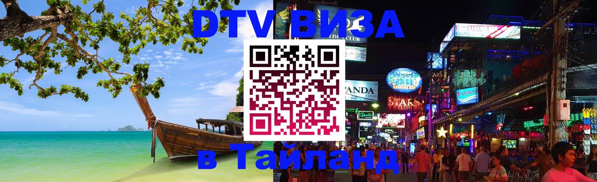 DTV Visa Тайланд купить Димитровград 