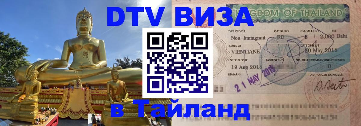Как сделать DTV визу в Тайланд 